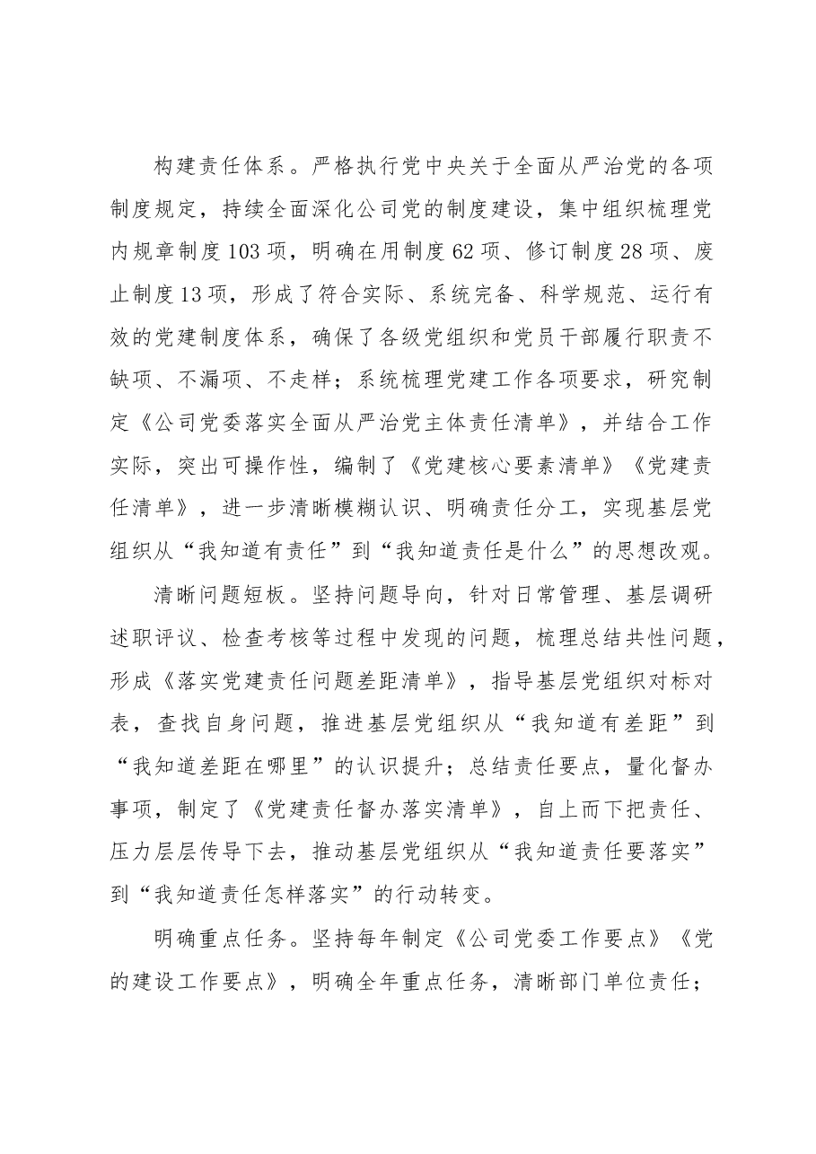 国企加强党建工作经验做法：压实责任链条 持续推进基层党建工作走深走实.docx，第2页预览
