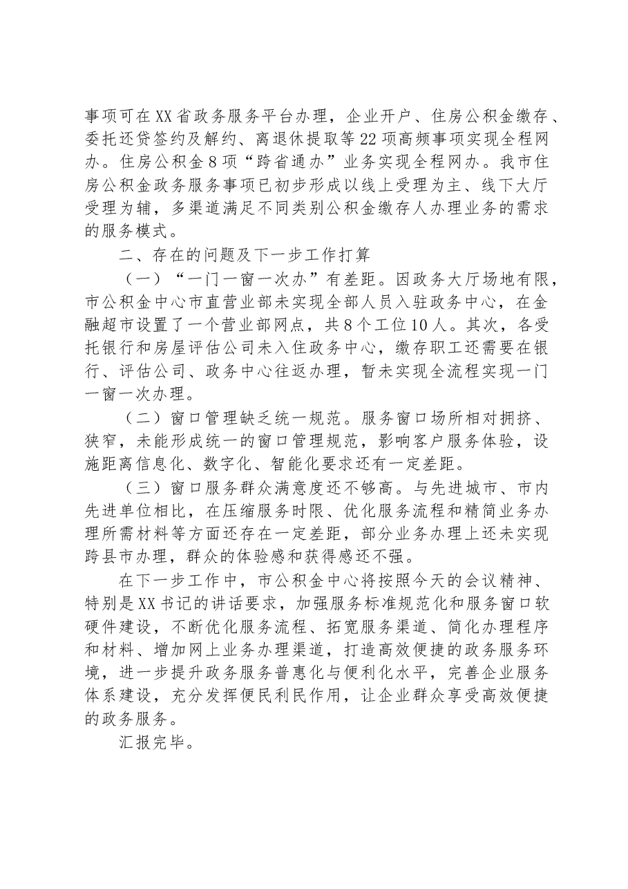 市公积金中心入驻政务中心工作情况报告.docx，第2页预览
