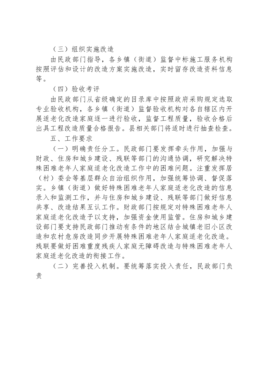 县“十四五”特殊困难老年人家庭适老化改造实施方案.docx，第3页预览