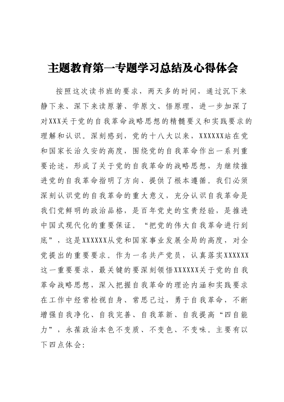 主题教育第一专题学习总结及心得体会.docx,第1页预览