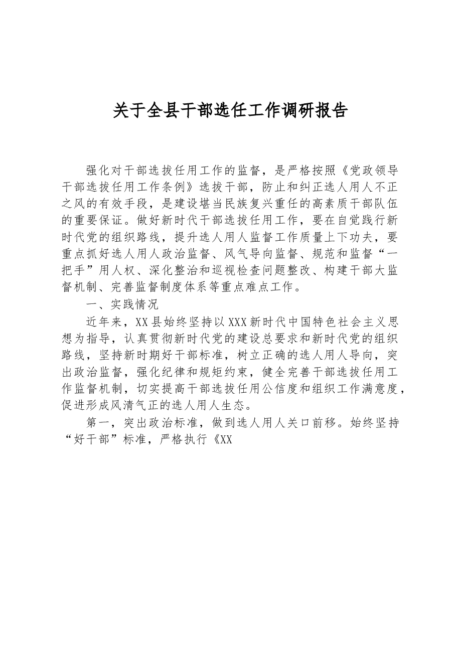 关于全县干部选任工作调研报告.docx,第1页预览