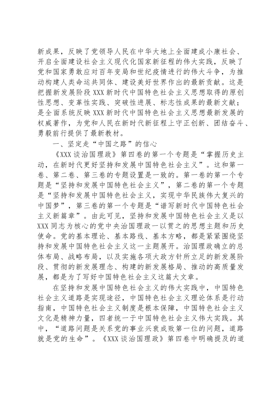 主题党课:深刻理解中国之路、中国之治、中国之理的权威文献.docx,第2页预览