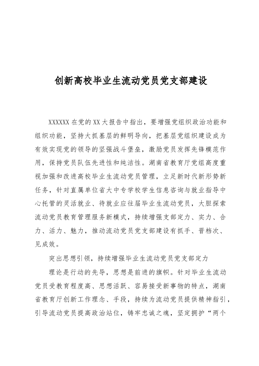 创新高校毕业生流动党员党支部建设.docx,第1页预览