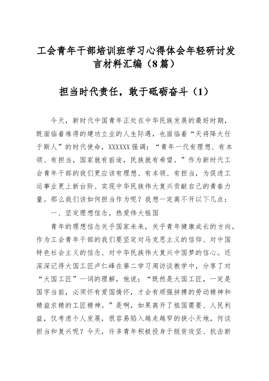 (8篇)工会青年干部培训班学习心得体会年轻研讨发言材料汇编.docx,第1页预览