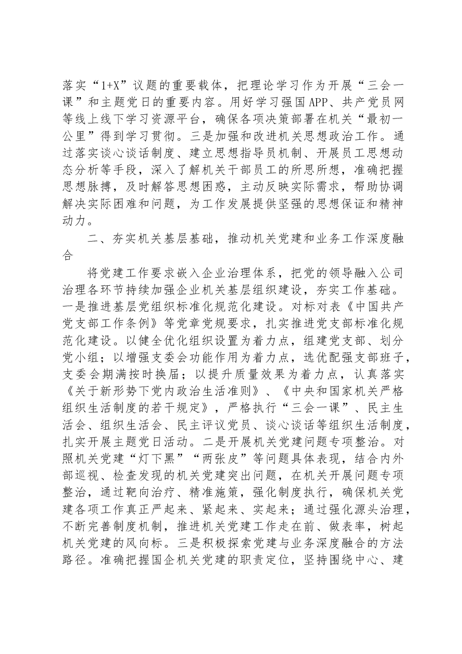 国企提升党建工作质量的经验做法.docx,第2页预览