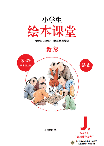 【小学生语文绘本课堂】4年级上-J2-六三版(图片缩小比例后转换模糊,请下载查看清晰版),第2页预览