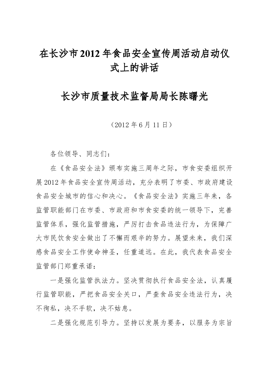 陈曙光：在长沙市2012年食品安全宣传周活动启动仪式上的讲话.doc，第1页预览