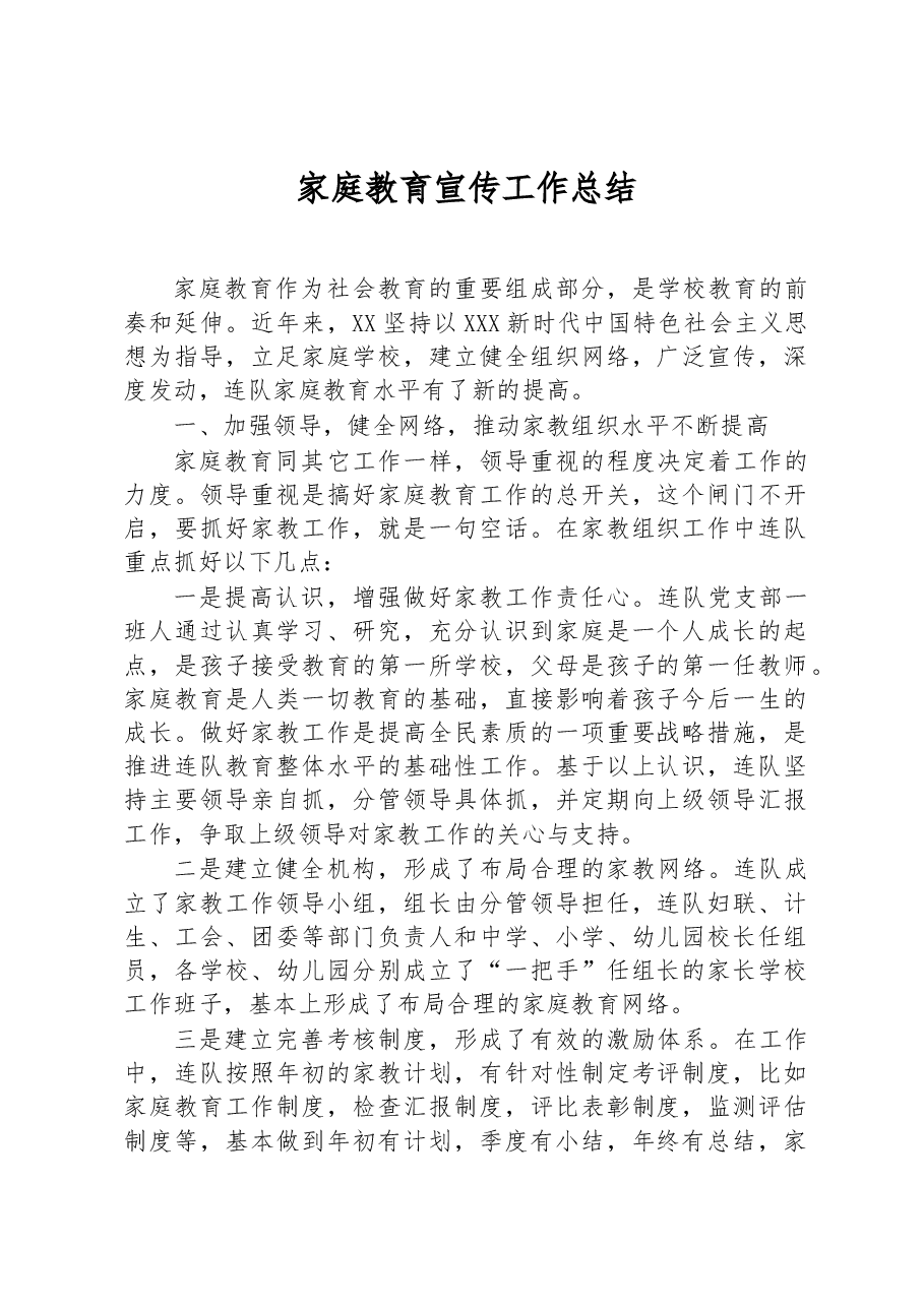 家庭教育宣传工作总结.docx，第1页预览