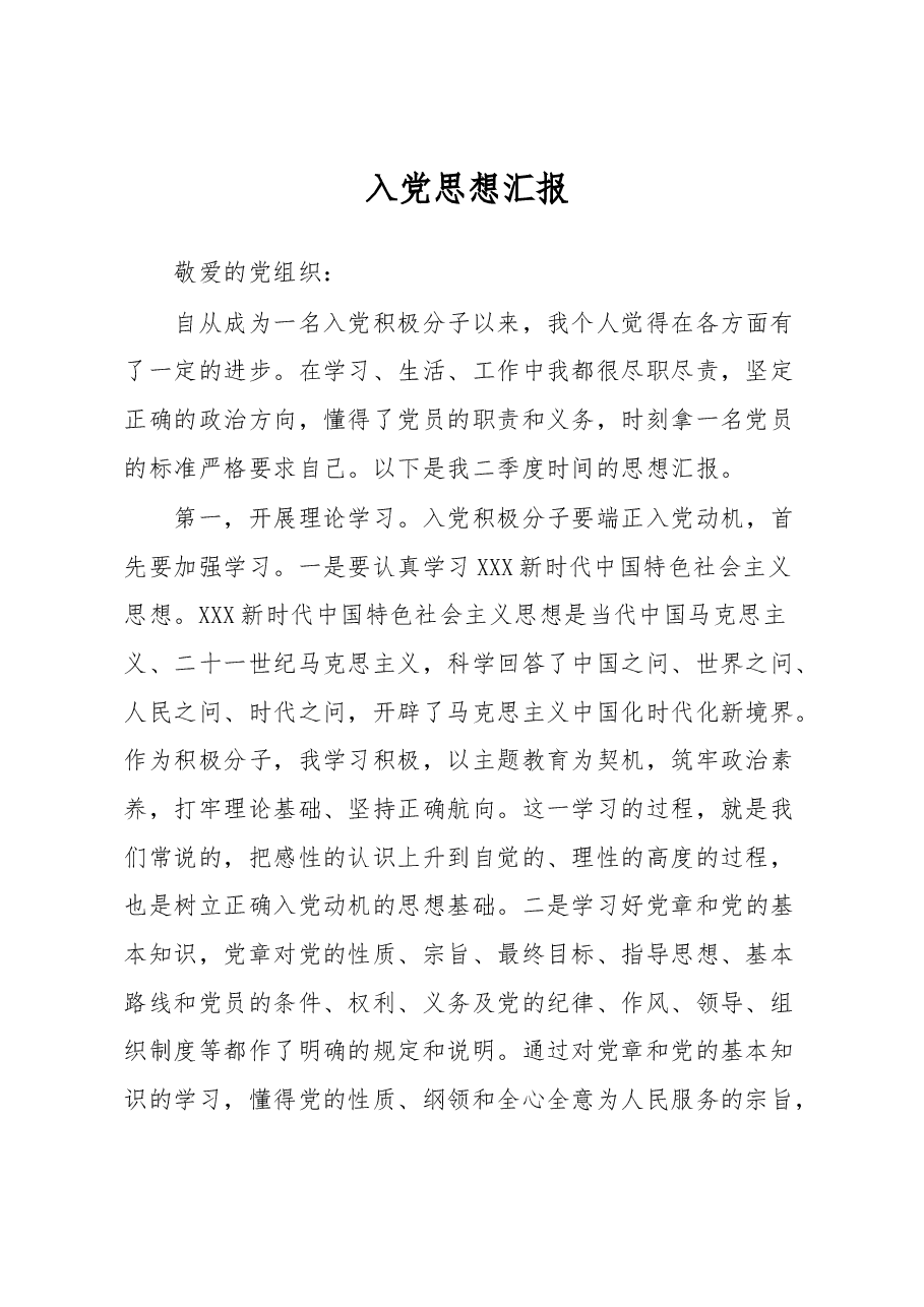 入党思想汇报.docx，第1页预览