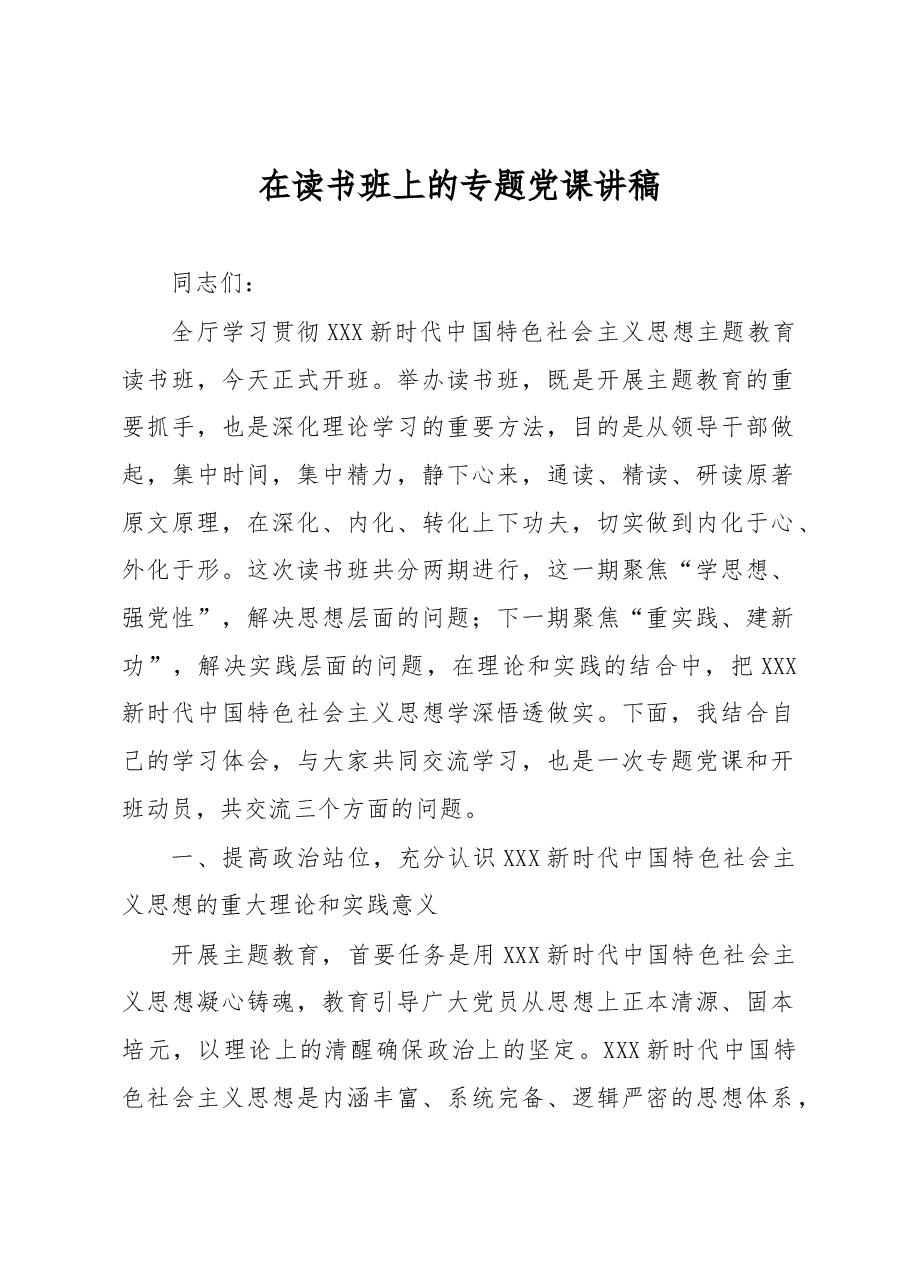 在读书班上的专题党课讲稿.docx,第1页预览