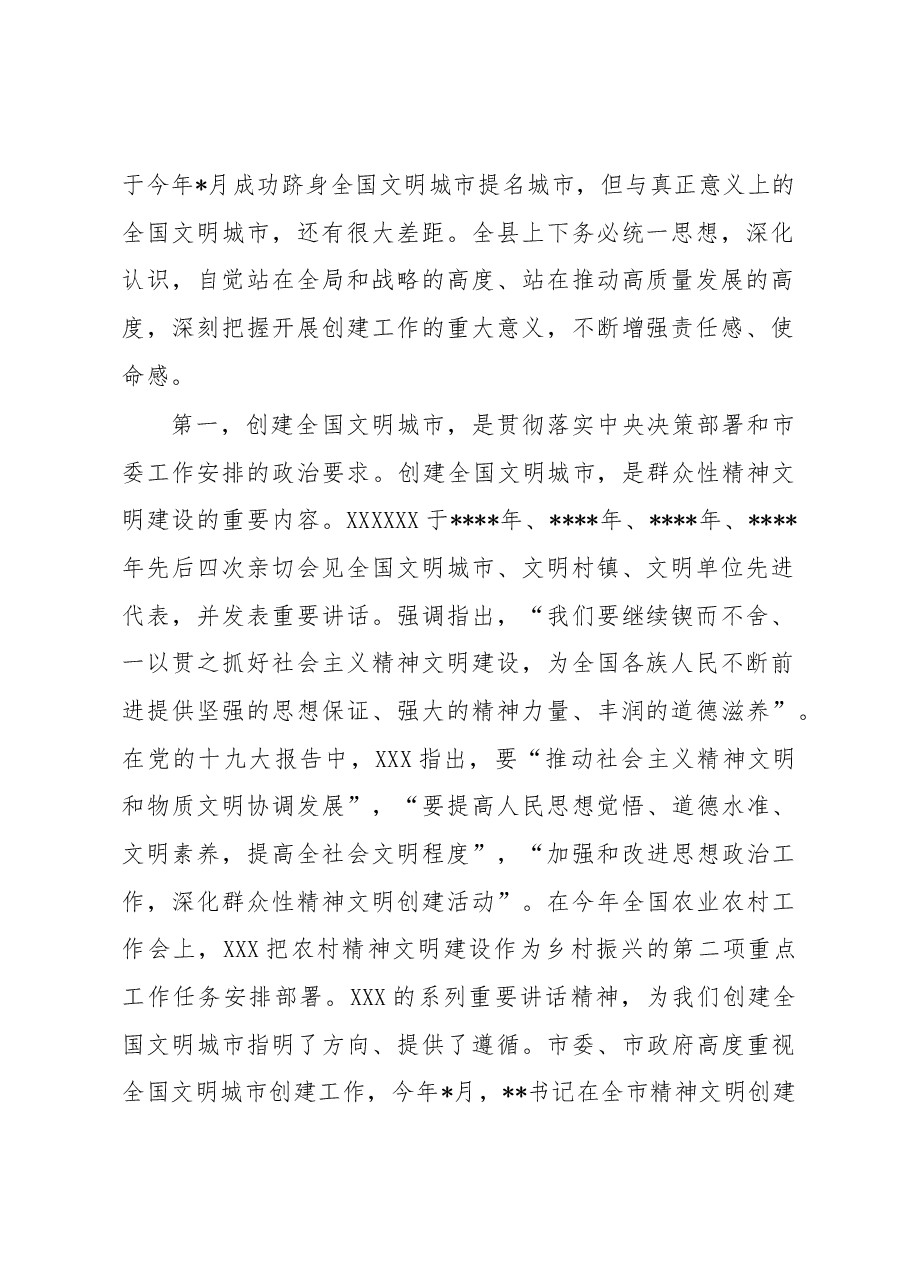 县委书记在创建全国文明城市暨农村精神文明建设推进会上的讲话.docx,第2页预览