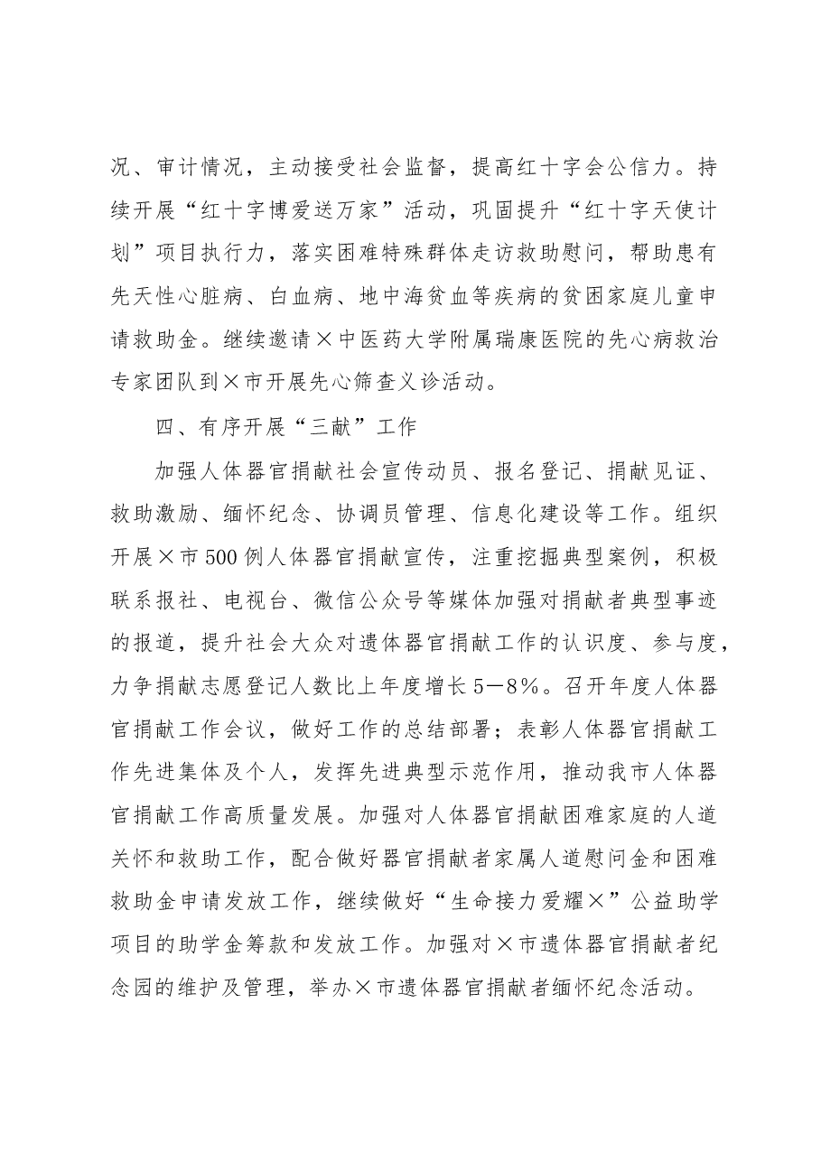 市红十字会2023年工作要点.docx,第4页预览