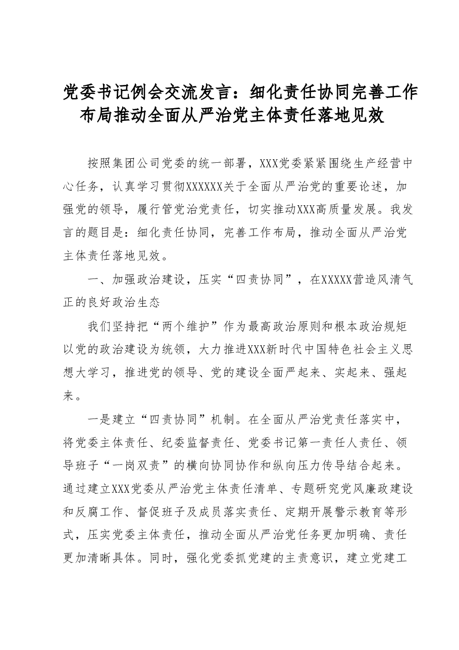 党委书记例会交流发言:细化责任协同完善工作布局推动全面从严治党主体责任落地见效.docx,第1页预览