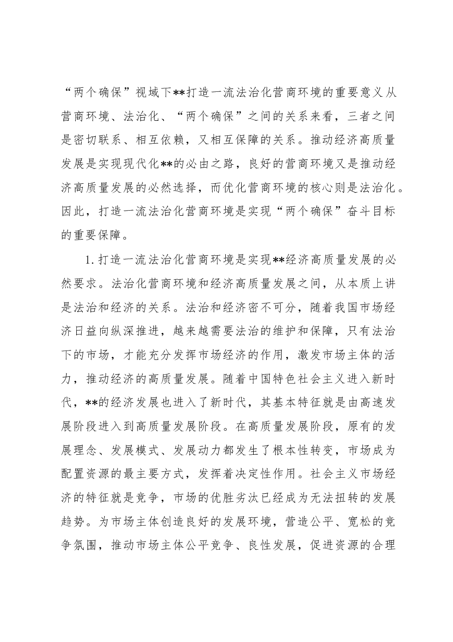 关于打造一流法治化营商环境的调研报告.docx,第2页预览