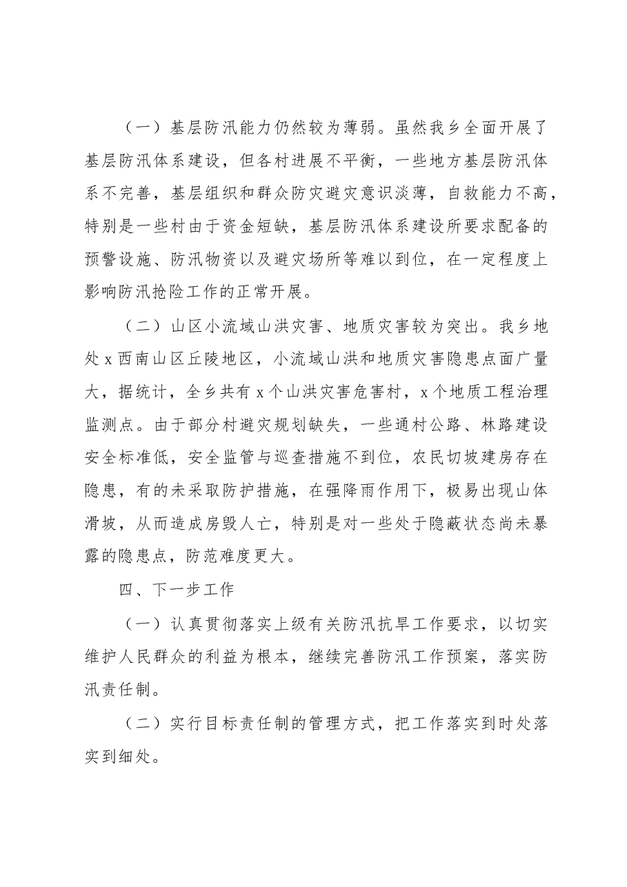 (5篇)2022年防汛减灾工作开展情况报告汇编.docx,第4页预览