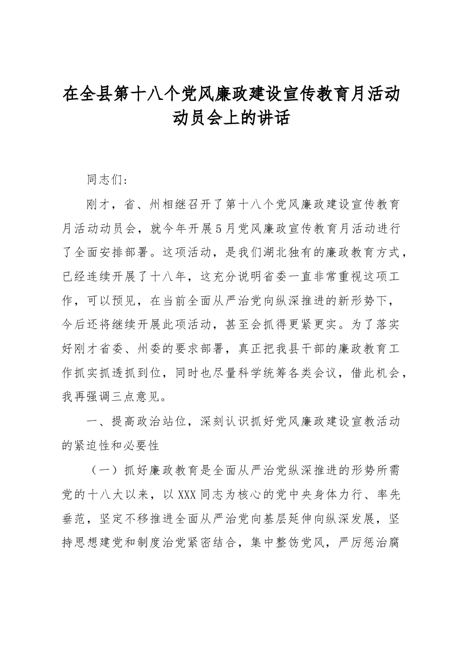 在全县第十八个党风廉政建设宣传教育月活动动员会上的讲话.docx,第1页预览