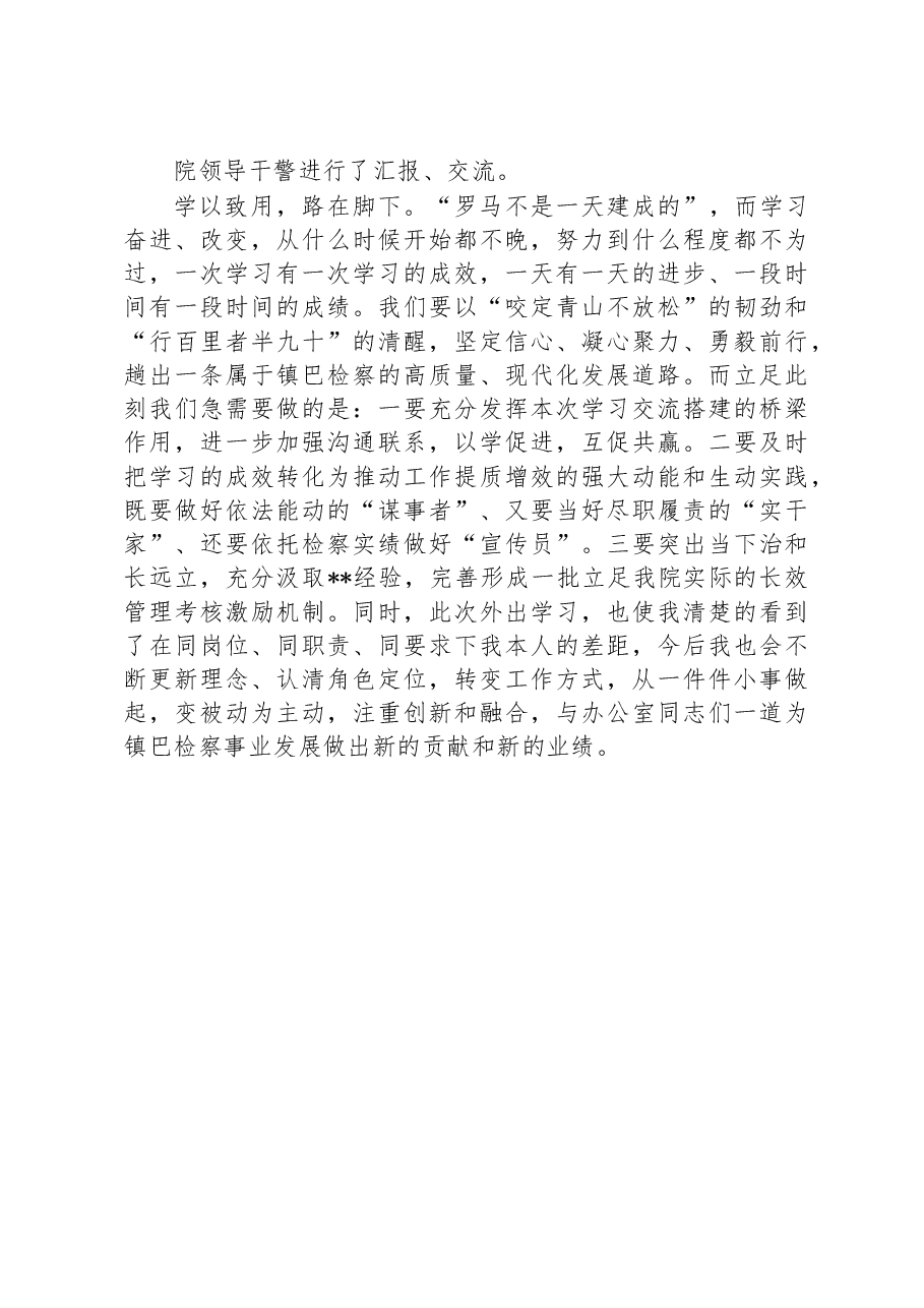 检察院干警交流学习心得体会.docx,第3页预览