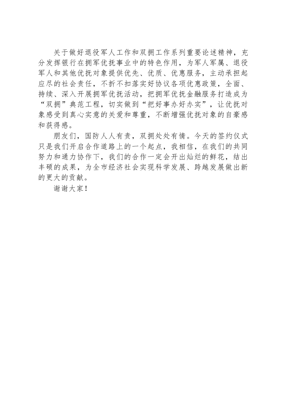 银行市分行在拥军优抚战略合作协议签约仪式的讲话材料.docx，第2页预览