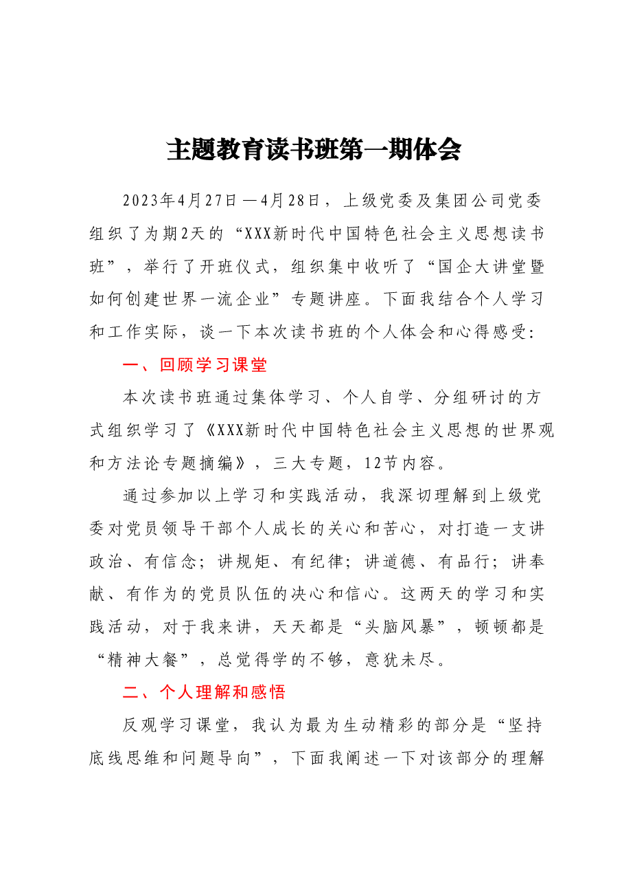 主题教育读书班第一期体会.docx,第1页预览