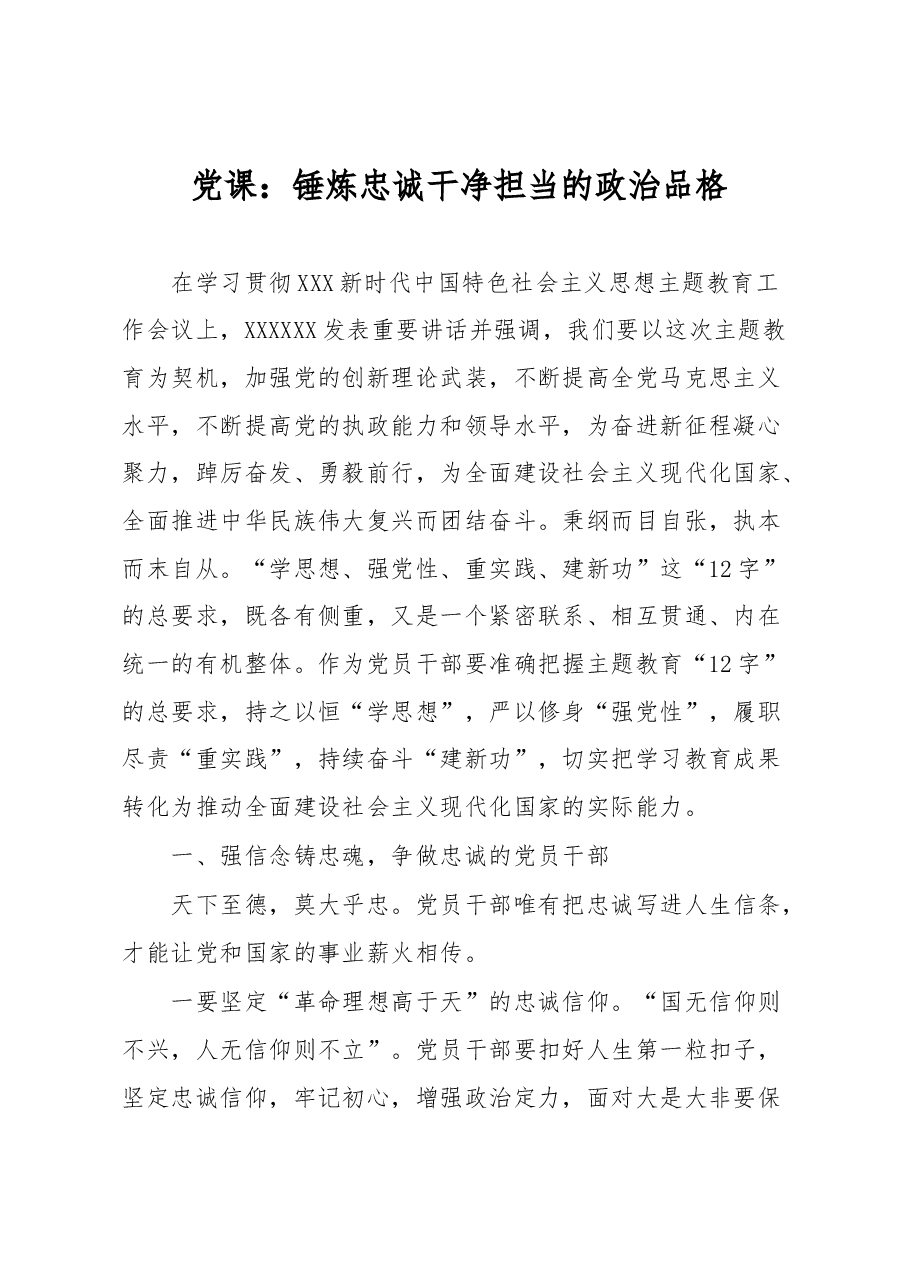党课:锤炼忠诚干净担当的政治品格.docx,第1页预览