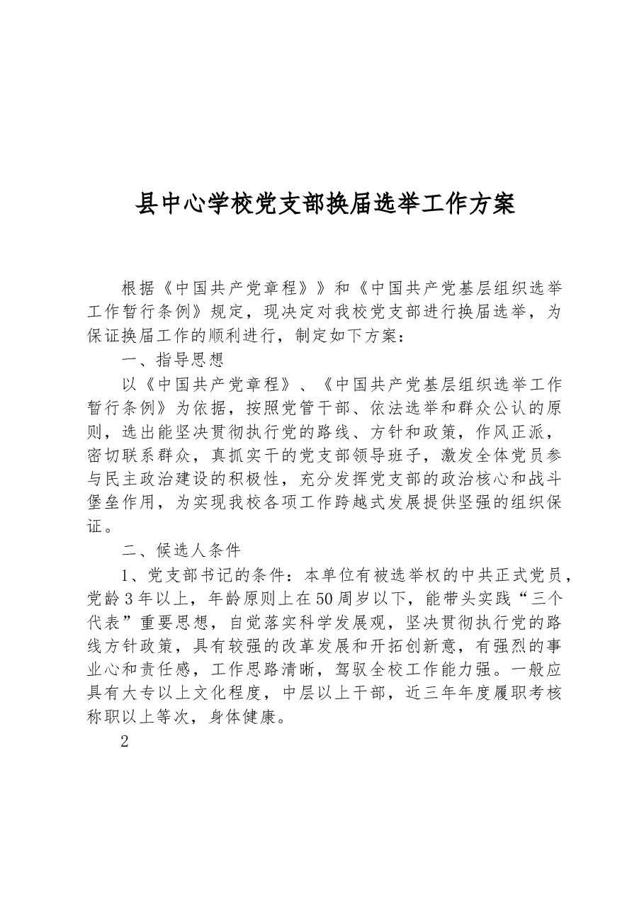 县中心学校党支部换届选举工作方案.docx,第1页预览