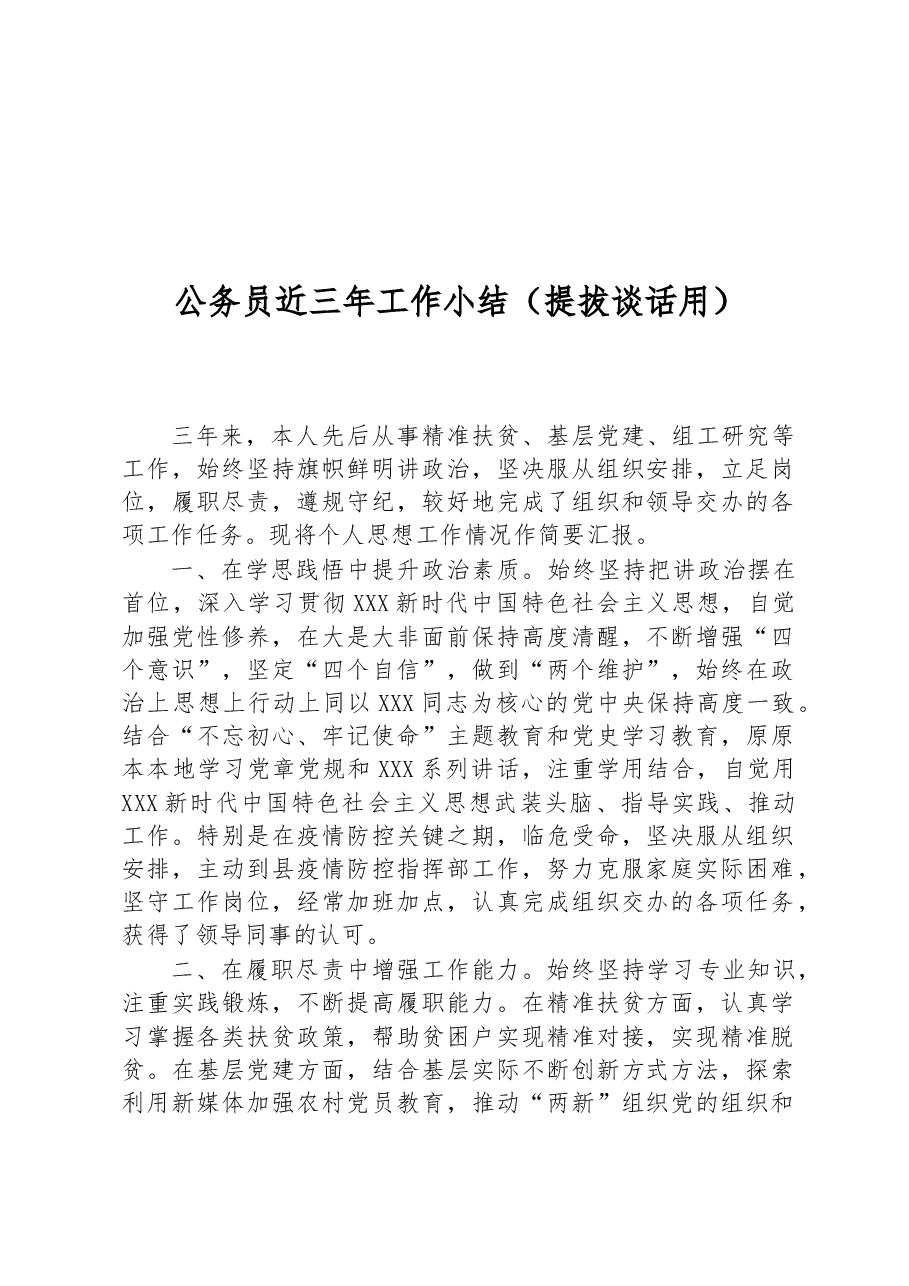 公务员近三年工作小结(提拔谈话用).docx,第1页预览