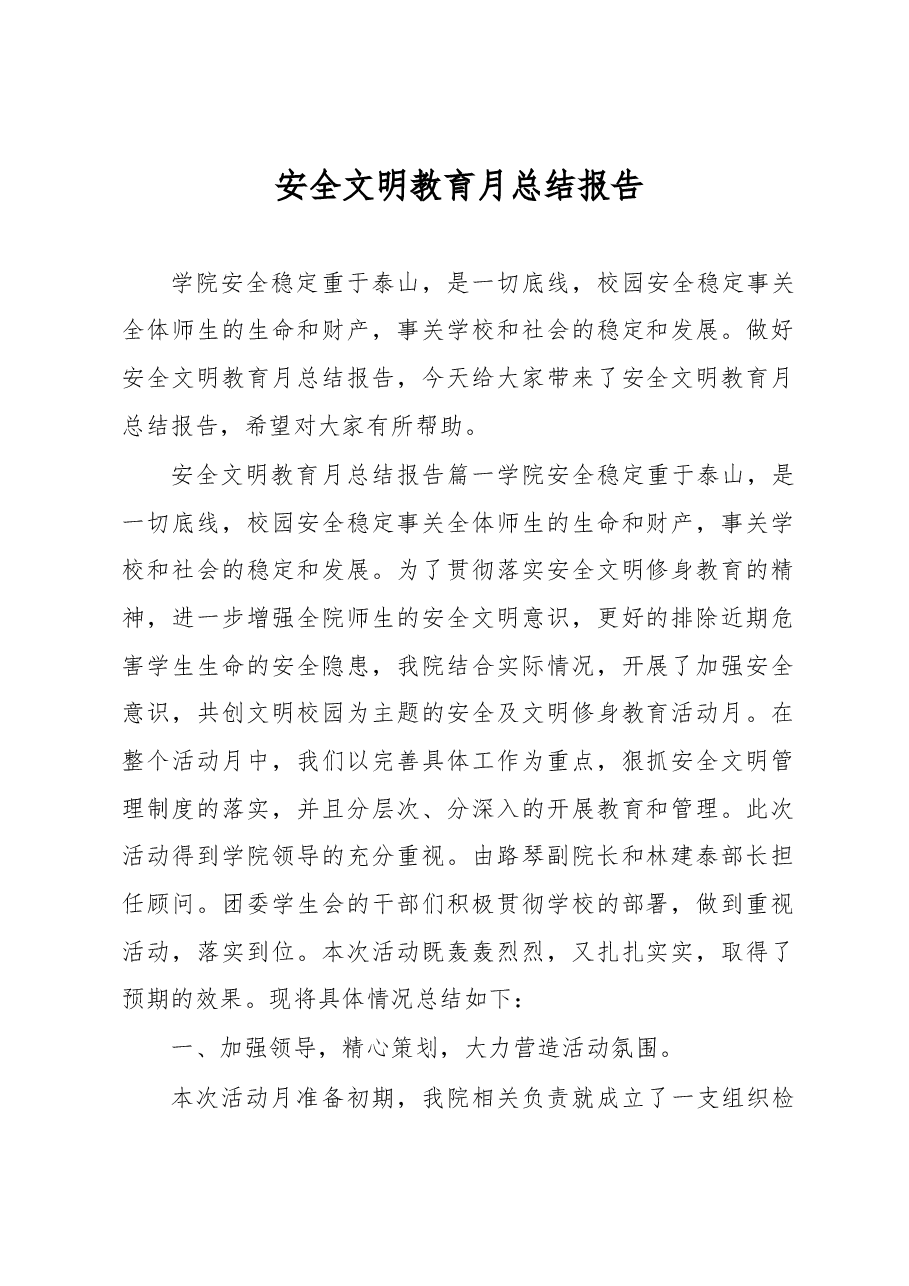 安全文明教育月总结报告.docx,第1页预览