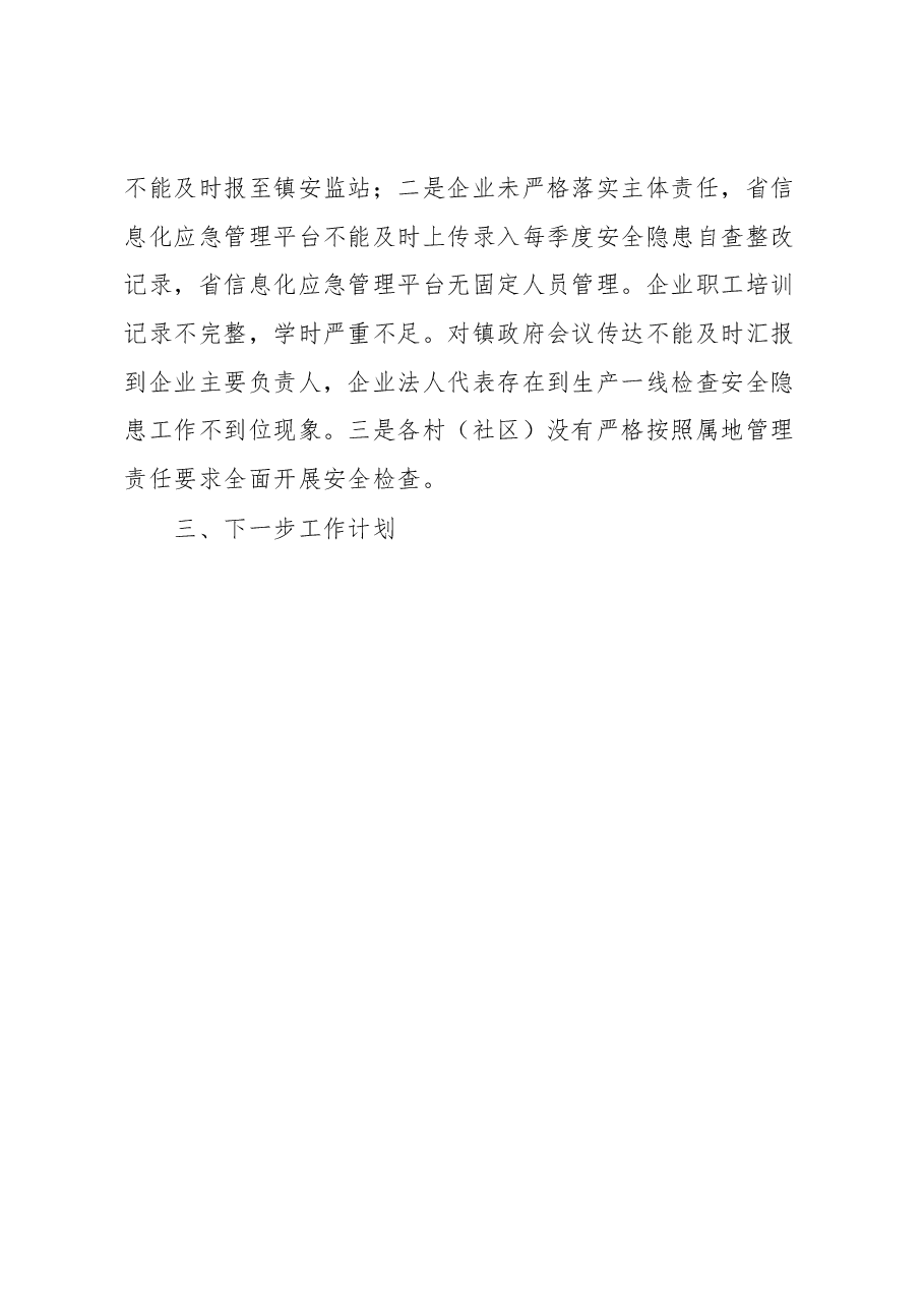XX镇安全生产工作总结及下一步工作计划.docx,第3页预览