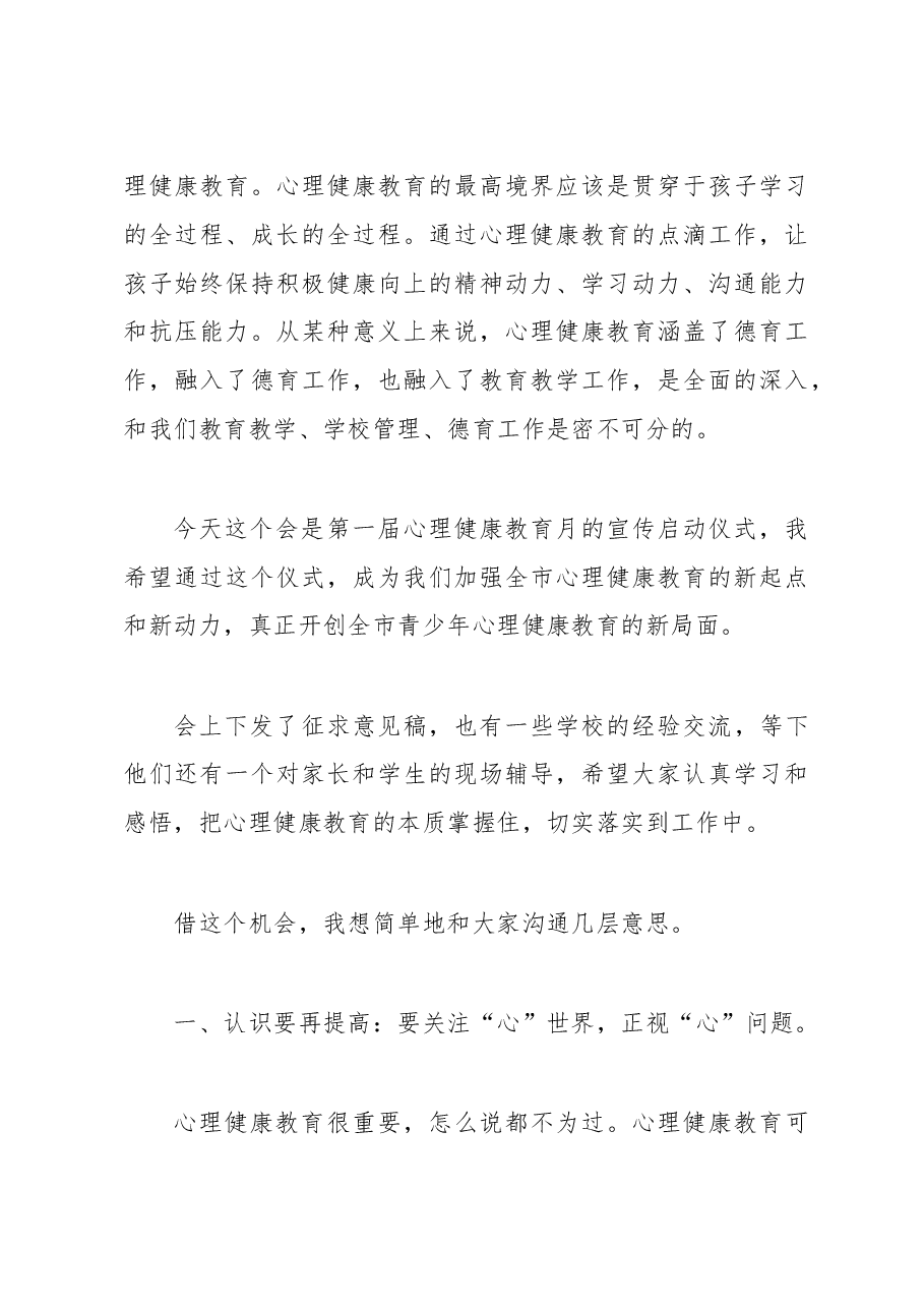 谢为民:在南昌市首届中小学心理健康教育宣传月启动仪式上的讲话.doc,第3页预览