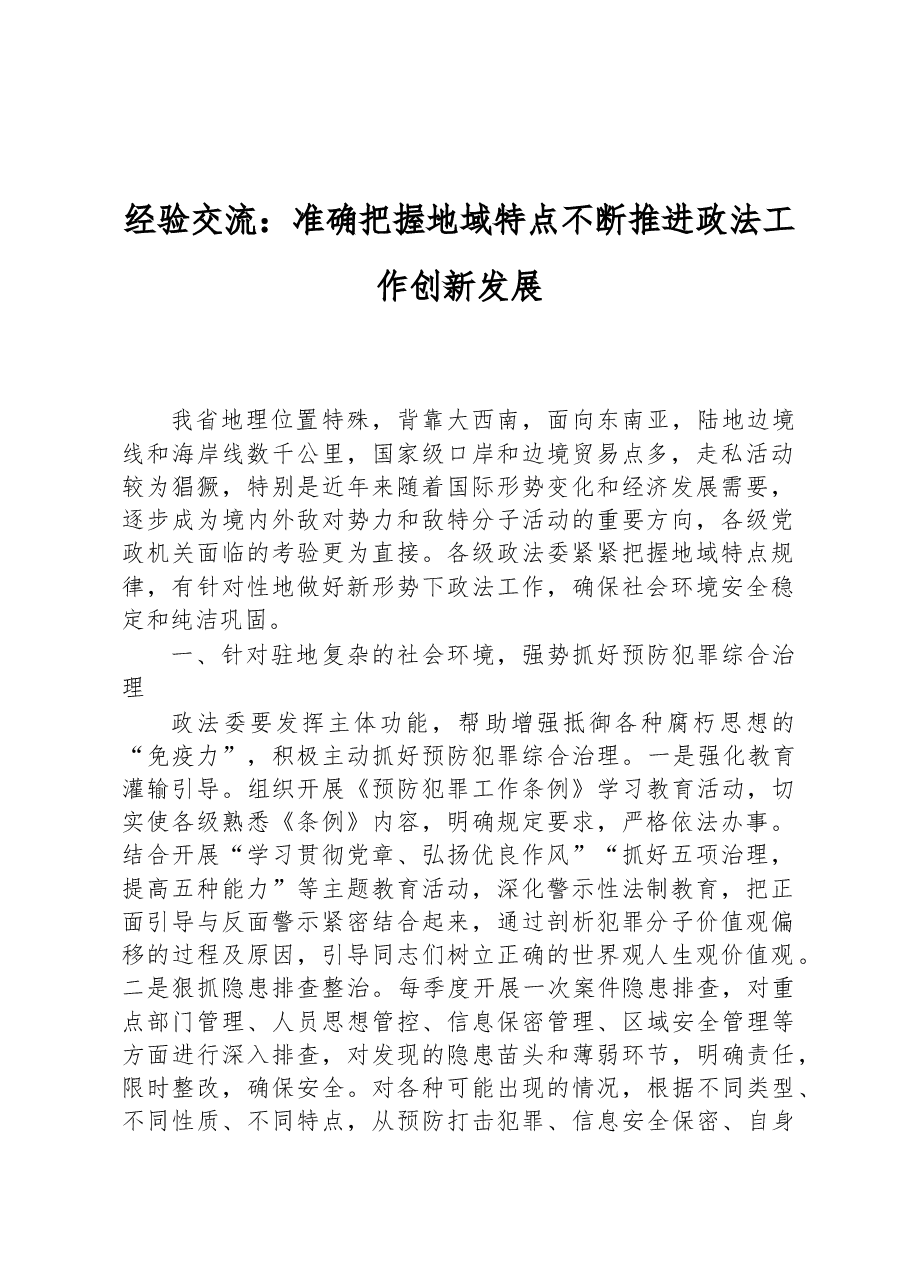 经验交流:准确把握地域特点不断推进政法工作创新发展.docx,第1页预览