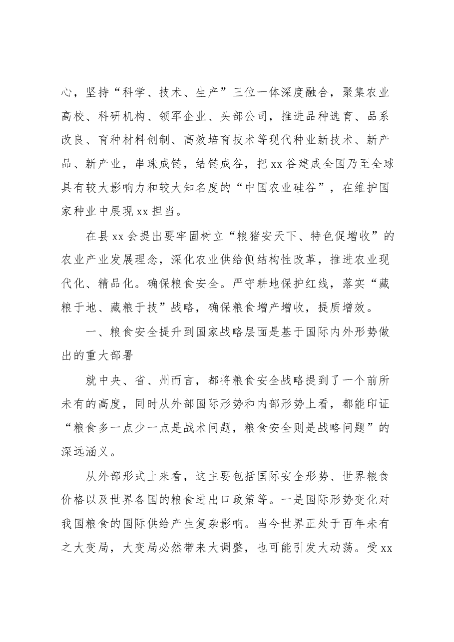 全面贯彻新发展理念稳住粮食安全基本盘研讨发言.docx,第2页预览