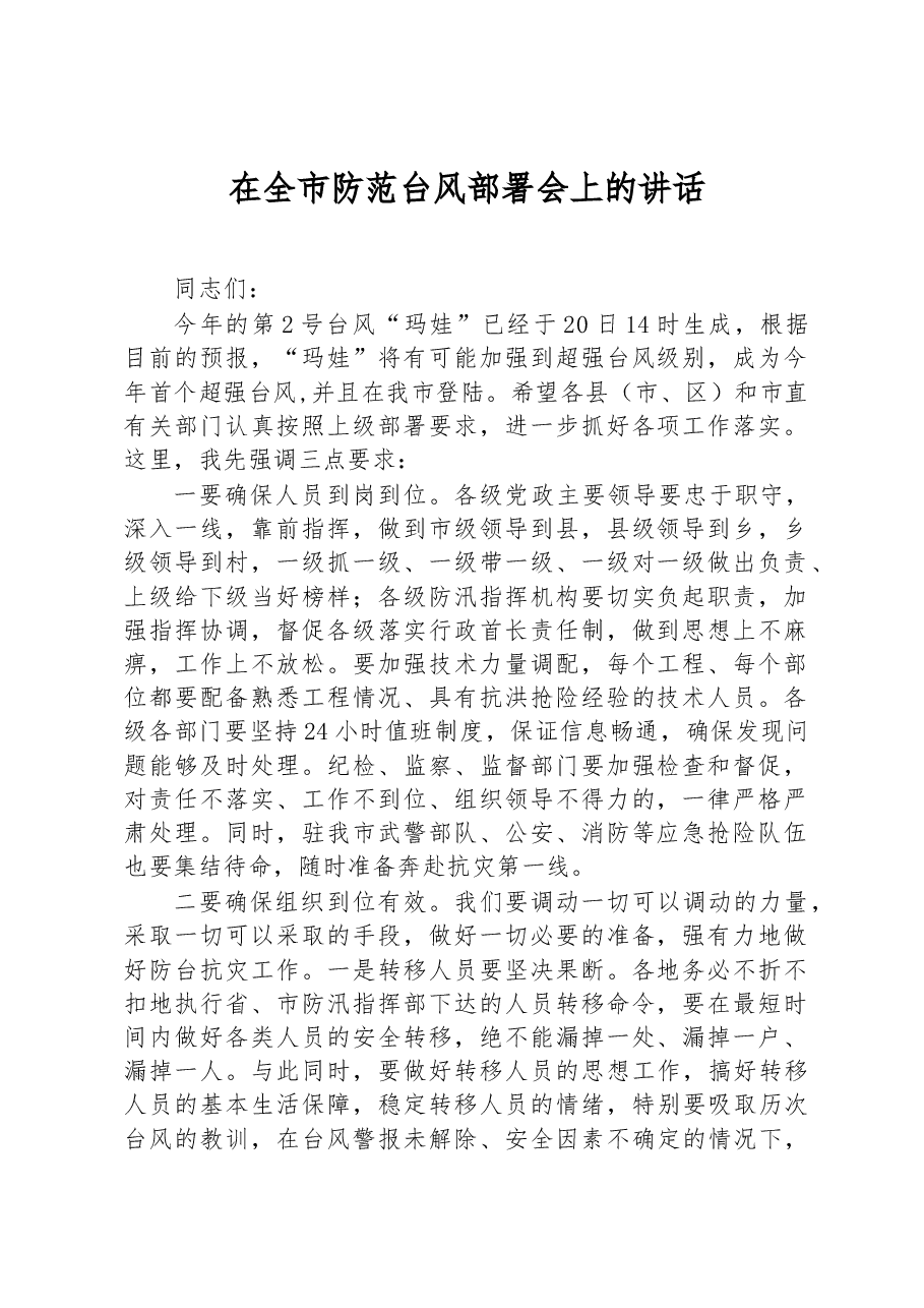 在全市防范台风部署会上的讲话.docx,第1页预览