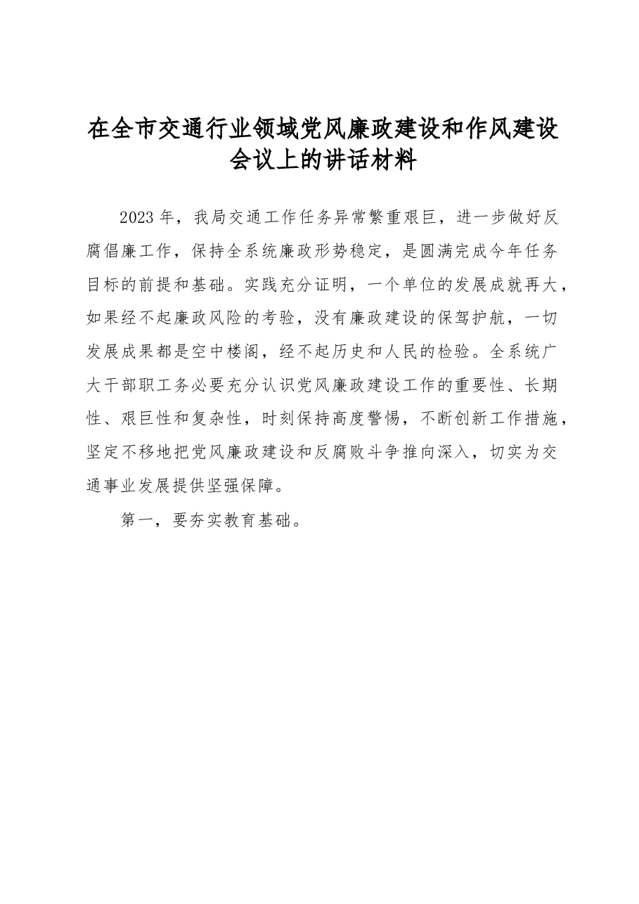 在全市交通行业领域党风廉政建设和作风建设会议上的讲话材料.docx,第1页预览