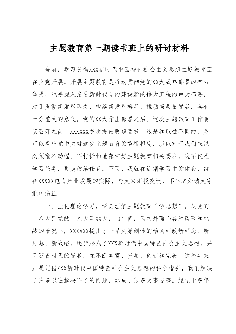 主题教育第一期读书班上的研讨材料.docx,第1页预览
