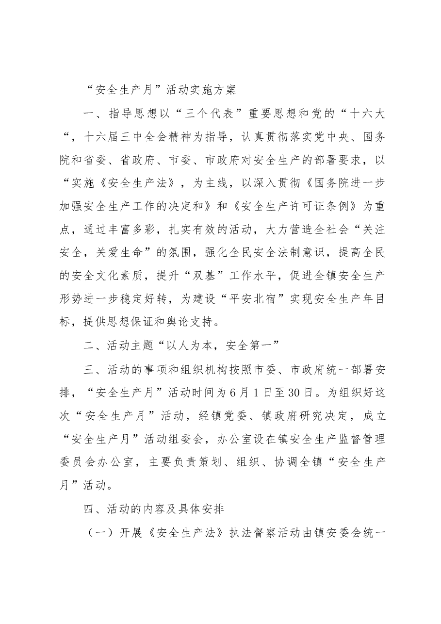 “安全文明月”活动方案.docx,第3页预览