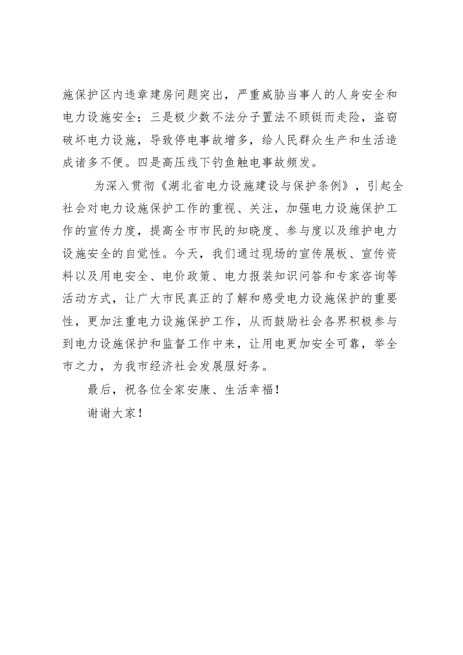 在电力设施保护宣传月启动仪式上的讲话.docx,第2页预览