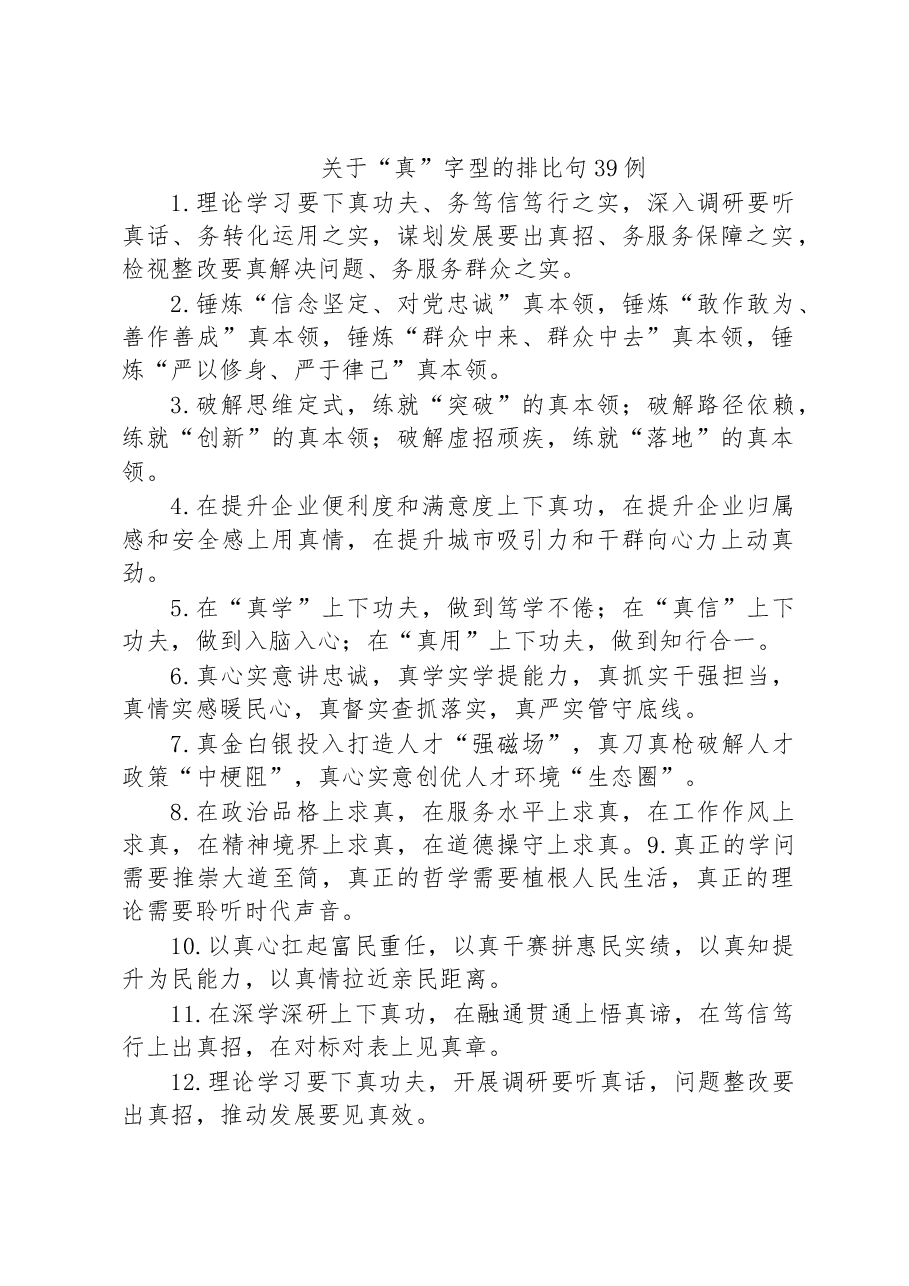 关于“真”字型的排比句39例.docx,第1页预览