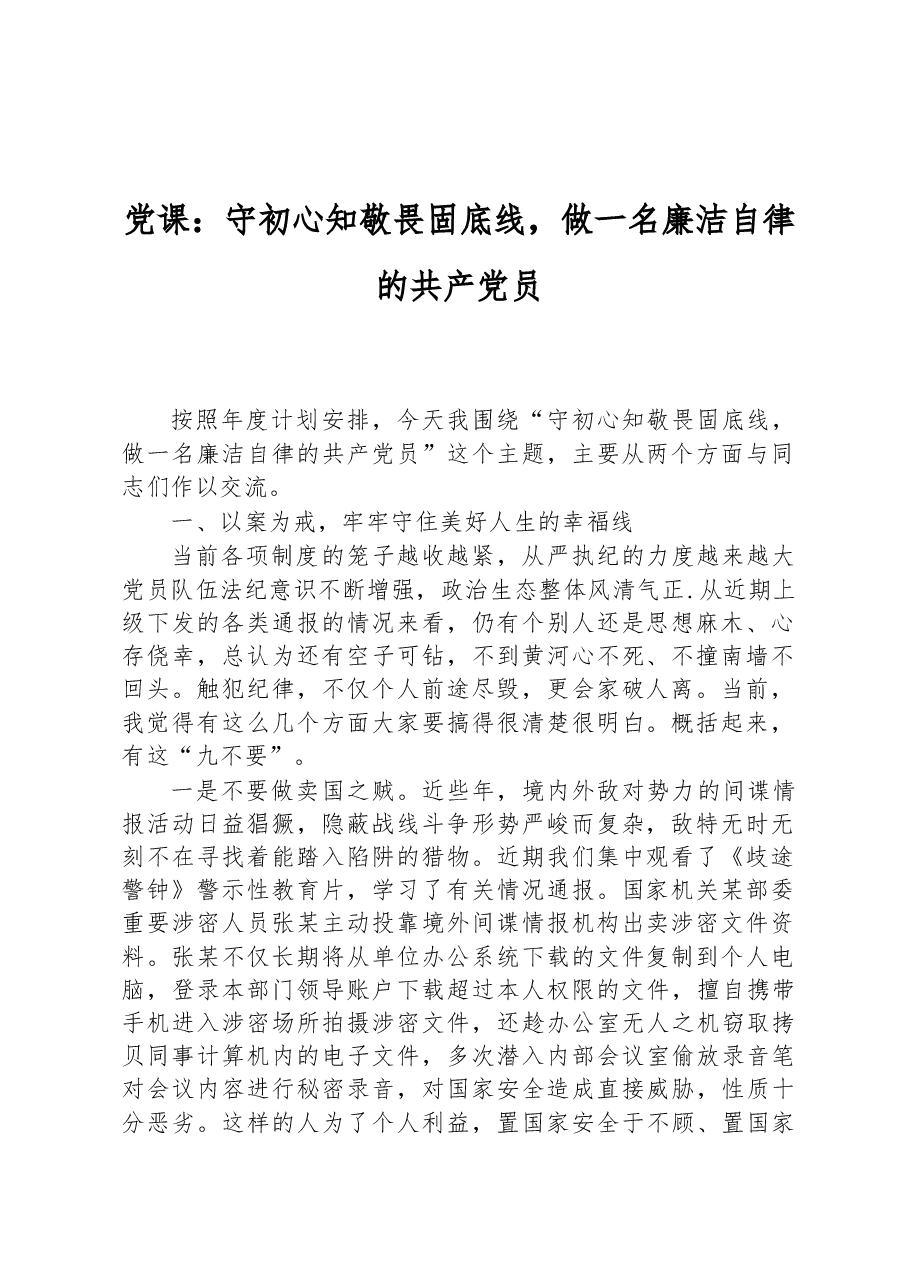 党课：守初心知敬畏固底线，做一名廉洁自律的共产党员.docx，第1页预览