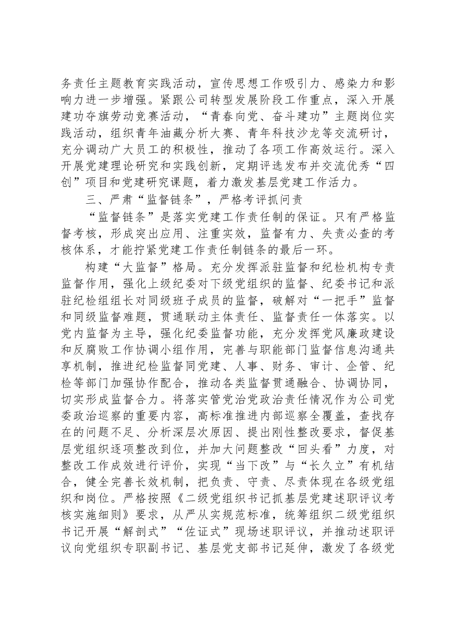 国企加强党建工作经验做法:压实责任链条+持续推进基层党建工作走深走实.docx,第4页预览
