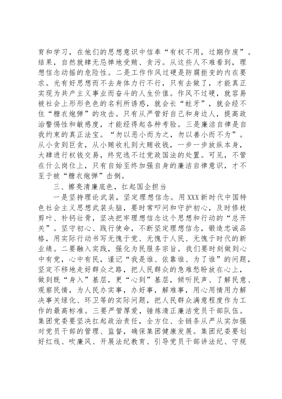 廉政党课:擦亮清廉底色+扛起国企担当.docx,第2页预览