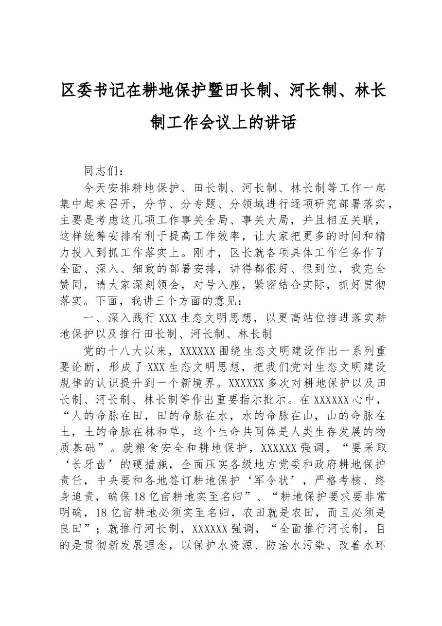 区委书记在耕地保护暨田长制、河长制、林长制工作会议上的讲话.docx,第1页预览