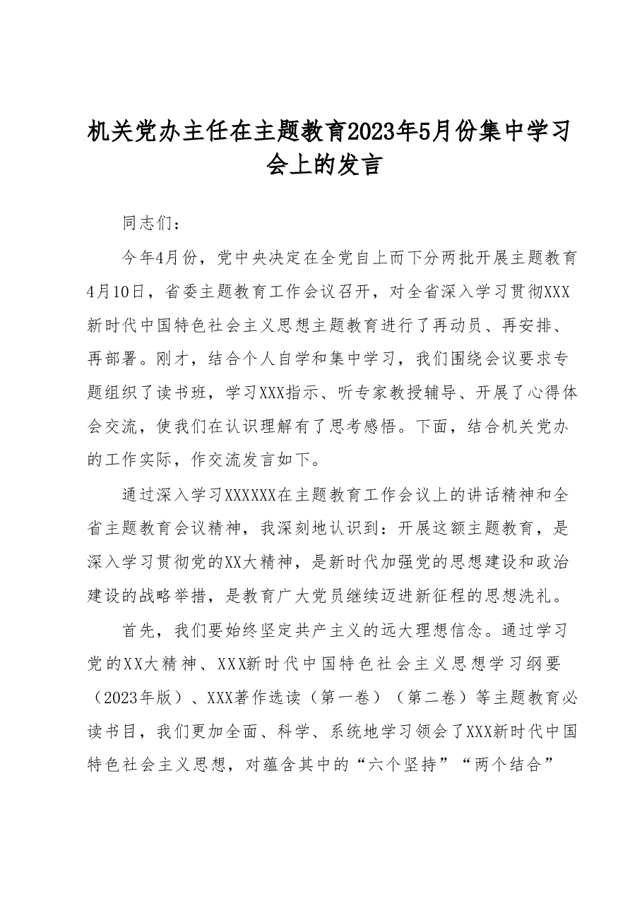 机关党办主任在主题教育2023年5月份集中学习会上的发言.docx,第1页预览