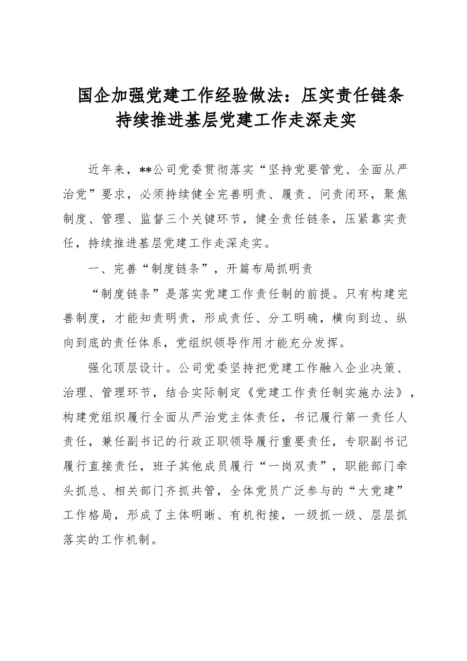 国企加强党建工作经验做法：压实责任链条 持续推进基层党建工作走深走实.docx，第1页预览