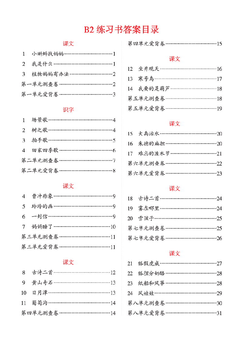 【小学语文绘本课堂】B2-2年级上--六三版 .pdf,第2页预览