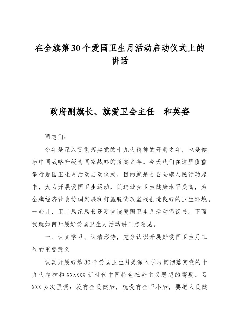 在全旗第30个爱国卫生月活动启动仪式上的讲话.docx,第1页预览