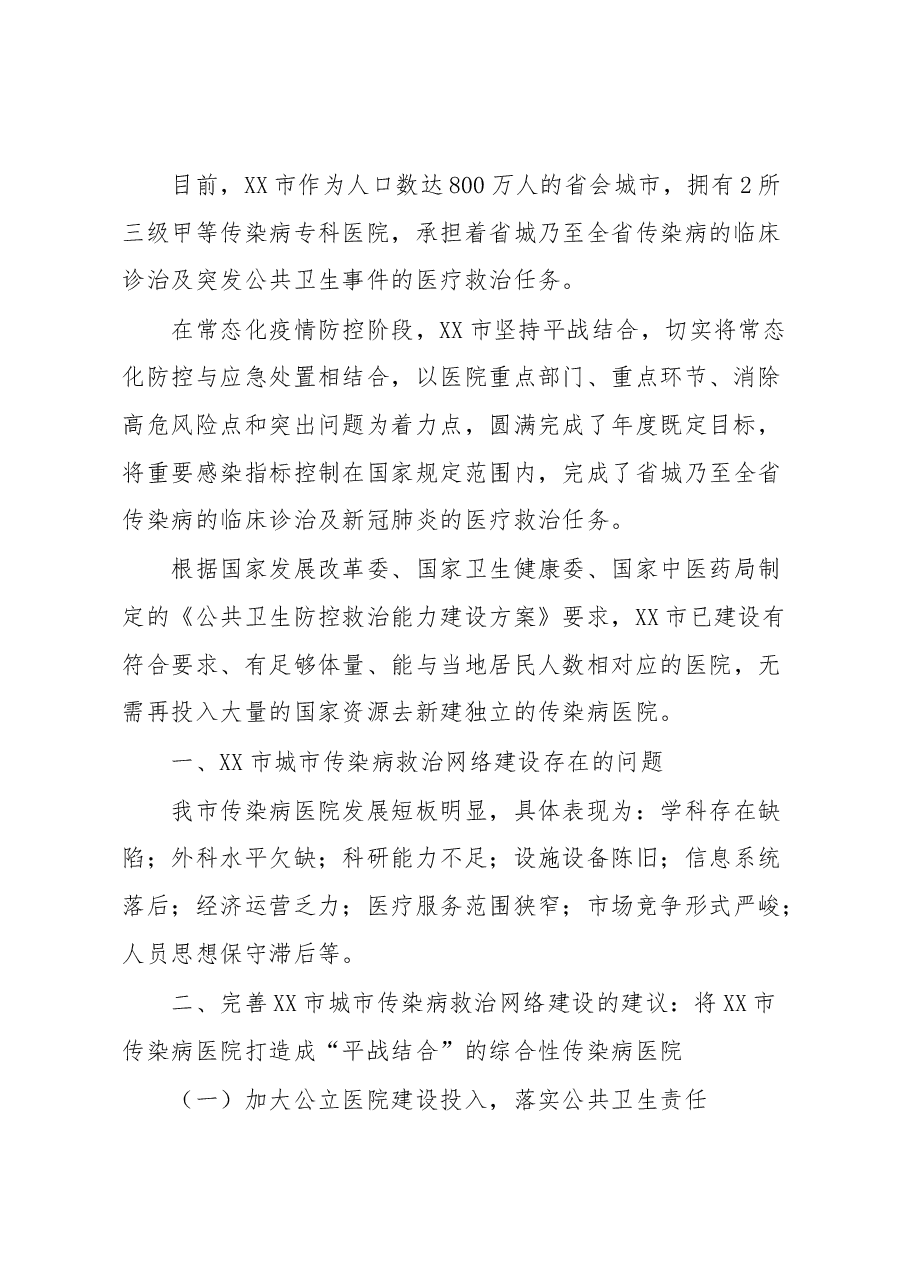 关于健全完善传染病救治网络打造“平战结合”综合性传染病医院的建议.docx,第2页预览
