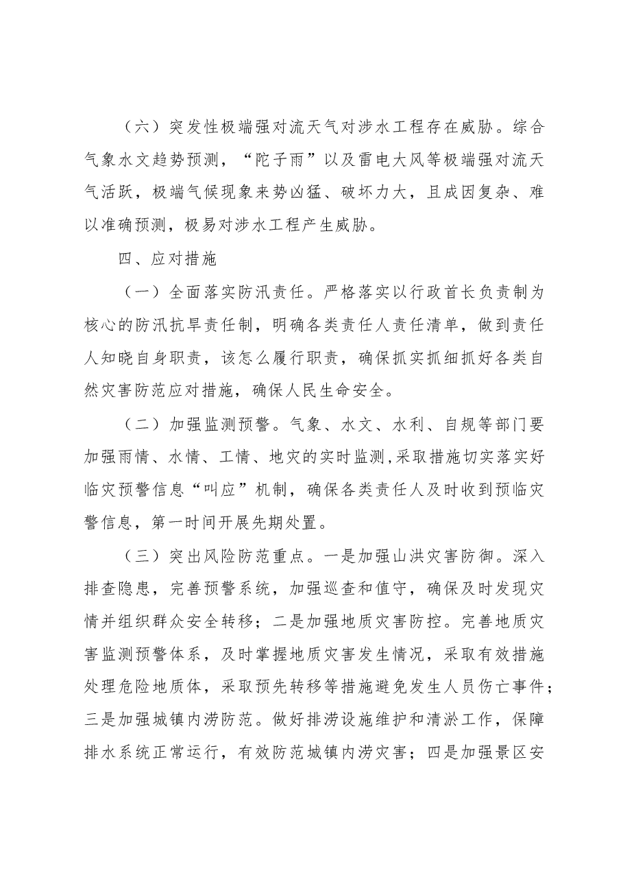 (5篇)防汛检查和汛前准备工作报告主题材料汇编.docx,第4页预览