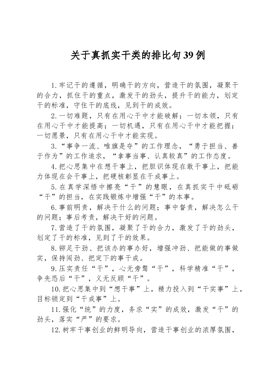 关于真抓实干类的排比句39例.docx,第1页预览