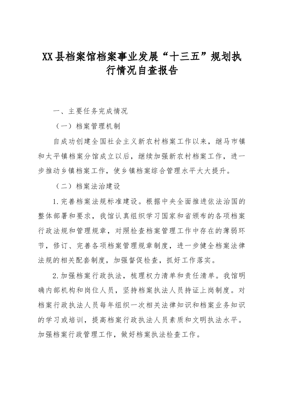 XX县档案馆档案事业发展“十三五”规划执行情况自查报告.docx,第1页预览