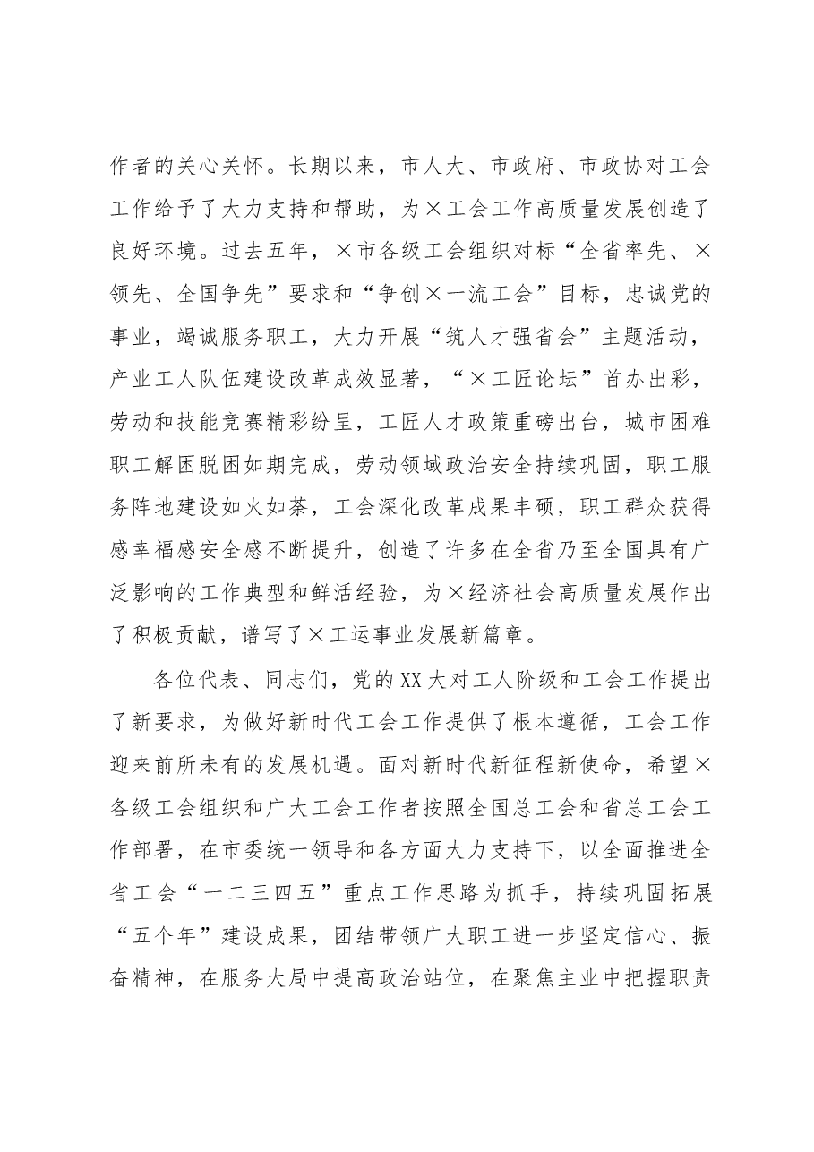 省总工会主席在工会代表大会开幕式上讲话.docx,第2页预览